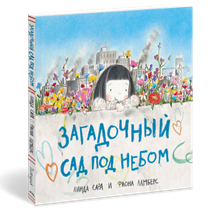 Изд-во ПОЛЯНДРИЯ "Загадочный сад под небом"