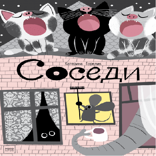 Изд-во МИФ Книга "Соседи"