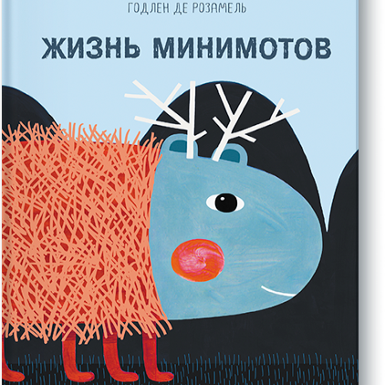 Изд-во МИФ Книга "Жизнь Минимотов"