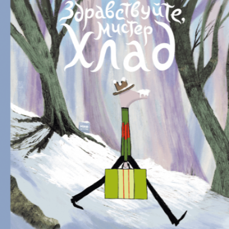 Изд-во МИФ Книга "Здравствуйте, мистер Хлад"