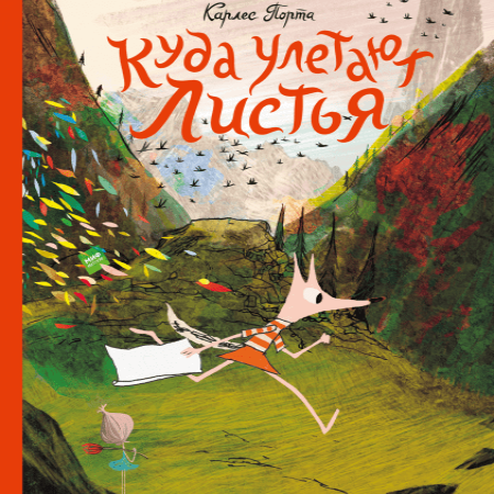 Изд-во МИФ Книга "Куда улетают листья"