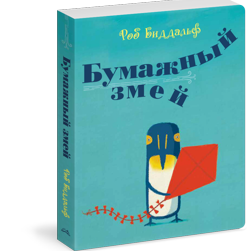 Изд-во ПОЛЯНДРИЯ "Бумажный змей"