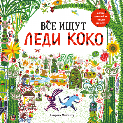 Изд-во МИФ Книга "Все ищут Леди Коко"