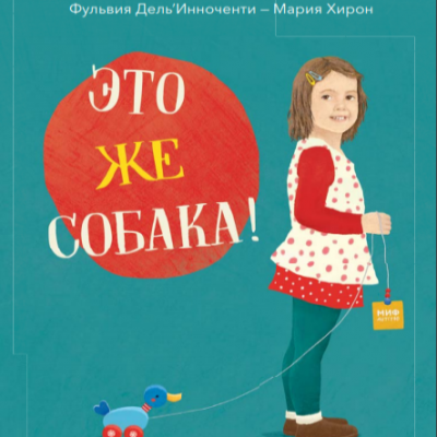 Изд-во МИФ Книга "Это же собака!"