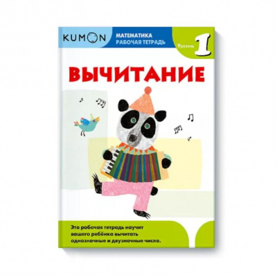 KUMON Развивающая тетрадь "Математика.Вычетание.Уровень 1"