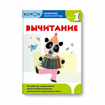 KUMON Развивающая тетрадь "Математика.Вычетание.Уровень 1"