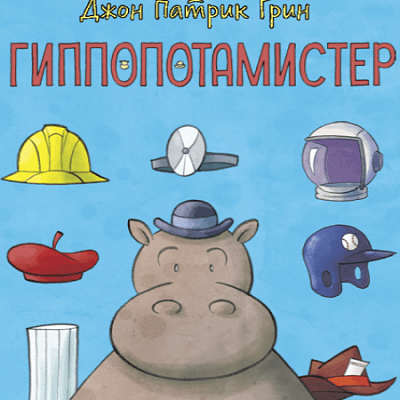 Изд-во МИФ Книга "Гиппопотамистер"