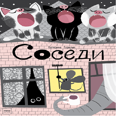 Изд-во МИФ Книга "Соседи"