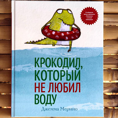 Ароматная книга "Крокодил, который не любил воду"