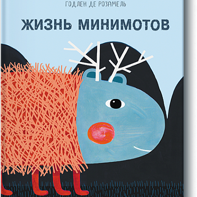 Изд-во МИФ Книга "Жизнь Минимотов"