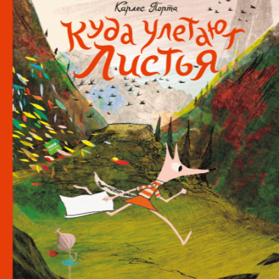 Изд-во МИФ Книга "Куда улетают листья"