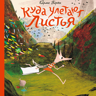 Изд-во МИФ Книга "Куда улетают листья"