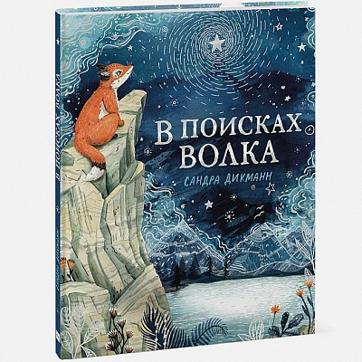 Изд-во МИФ Книга "В поисках Волка"