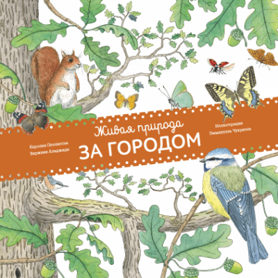 Изд-во МИФ Книга "Живая природа. За городом"