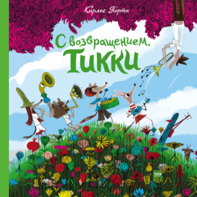 Изд-во МИФ Книга "С возвращением, Тикки"