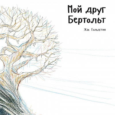 Изд-во ПОЛЯНДРИЯ "Мой друг Бертольт"